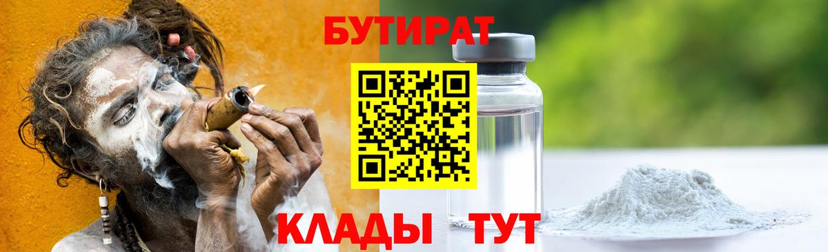БУТИРАТ вода  Вход с VPN  Аша 